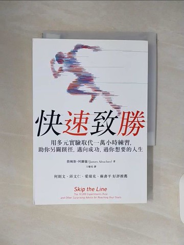 【書寶二手書T5／財經企管_TK1】快速致勝：用多元實驗取代一萬小時練習，助你另闢蹊徑，邁向成功，過你想要的人生_詹姆斯‧阿圖徹, 王敏雯