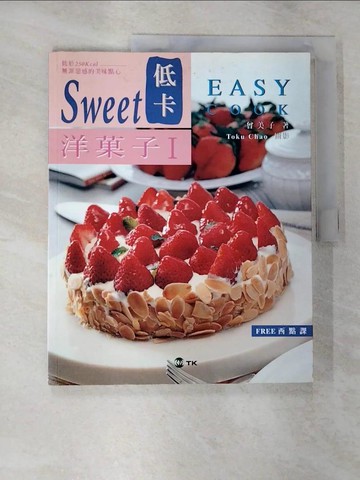 【書寶二手書T8／餐飲_SCO】SWEET低卡洋果子1_曾美子
