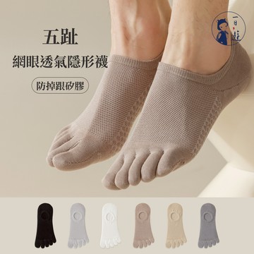 【NicoFun愛定做】五趾網眼透氣隱形襪 淺口防掉跟 分趾襪 針織襪 船襪 抗菌 防臭(中性襪23.5-26.5cm)