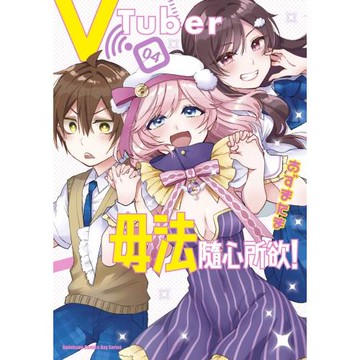 vTuber毋法隨心所欲！ (4) （完）
