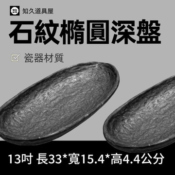 【知久道具屋】橢圓深盤 石紋橢圓深盤 橢圓缽 造型瓷器 瓷器