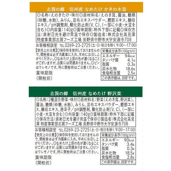 中野市生まれのごはんのおとも 志賀の郷 信州産なめたけ Aセット(140g×6本入り) お歳暮 御歳暮 ギフト 送料込（沖縄・離島別途240円）