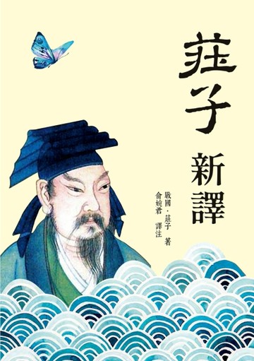莊子新譯[二手書_良好]