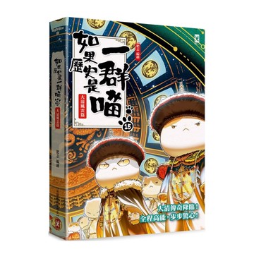 如果歷史是一群喵(15)大清風雲篇【萌貓漫畫學歷史】