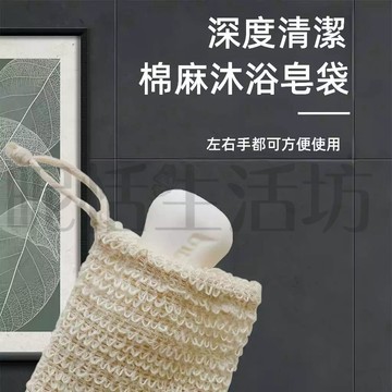 【現貨】棉麻肥皂袋2入/肥皂起泡袋/去角質/香皂網袋/香皂網/沐浴球/搓澡巾/劍麻肥皂袋/泡泡網/起泡網/束口