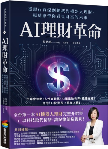 AI理財革命：從銀行資深副總裁到機器人理財，楊琇惠帶你看見財富的未來