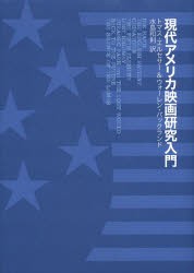 現代アメリカ映画研究入門 [本]