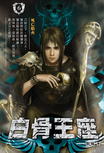【電子書】白骨王座06死亡焰火