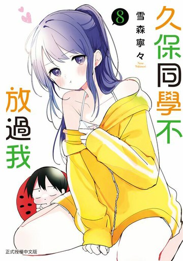 【電子書】久保同學不放過我 (8)
