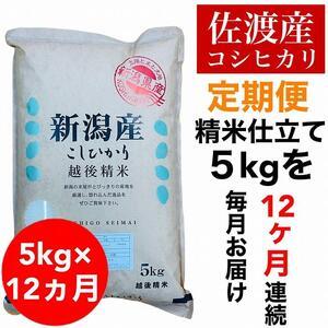 ふるさと納税 佐渡羽茂産コシヒカリ 5kg(精米)　全12回 新潟県佐渡市