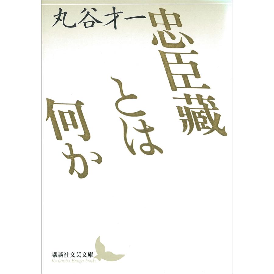 忠臣藏とは何か 電子書籍版   丸谷才一