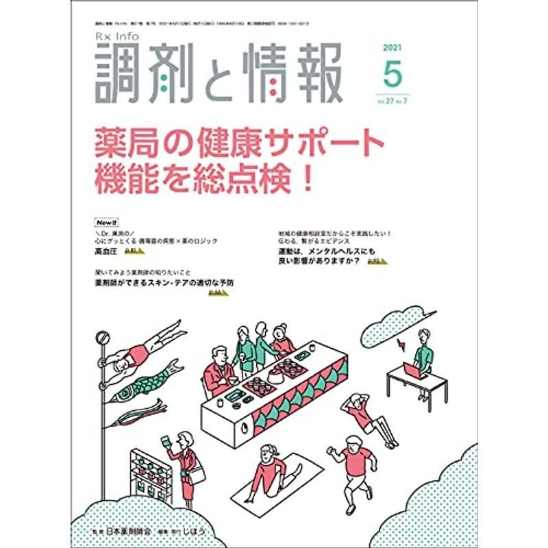 調剤と情報 2021年05月号 雑誌 (特集:薬局の健康サポート機能を総点検