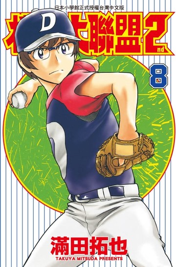 【電子書】棒球大聯盟2nd(08)