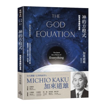 神的方程式：對萬有理論的追尋
