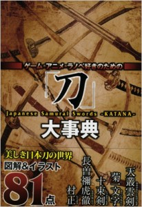  レッカ社   「刀」大事典 ゲーム・アニメ・ラノベ好きのための