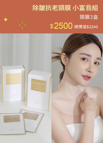 除皺抗老頸膜 小富翁組
