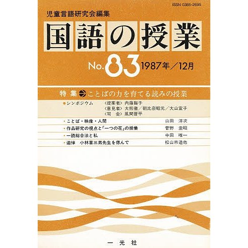 国語の授業 NO.83 児童言語研究会