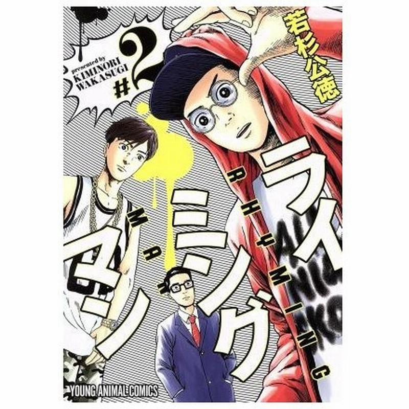 ライミングマン ２ ヤングアニマルｃ 若杉公徳 著者 通販 Lineポイント最大0 5 Get Lineショッピング