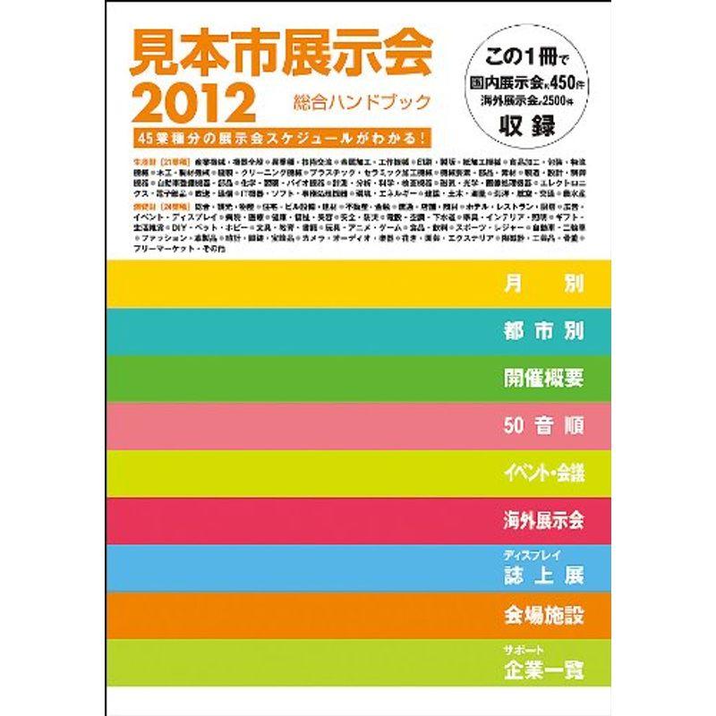 2012見本市展示会総合ハンドブック