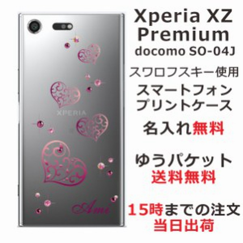 スマホケース Xperia Xz Premium So 04j Soー04j ケース エクスペリア プレミアム So04j カバー スマホカバー スワロ ケース 名入れ キラ 通販 Lineポイント最大1 0 Get Lineショッピング