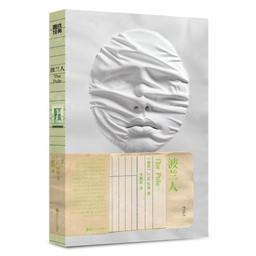 波蘭人丨天龍圖書簡體字專賣店丨9787213113901 (tl2503)