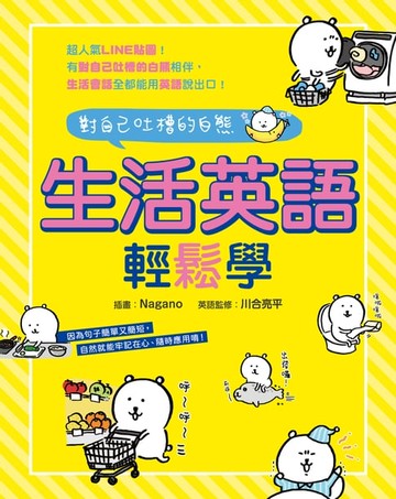 【電子書】對自己吐槽的白熊 生活英語輕鬆學