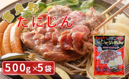 ふらの味付ラムジンギスカン 2.5kg（500g×5）