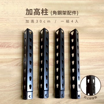 角鋼架配件｜30CM 角鋼加高柱 四支組 黑色 角鋼架 加高角鋼 免螺絲角鋼加高腳 (限本賣場角鋼架)【KI WISH】