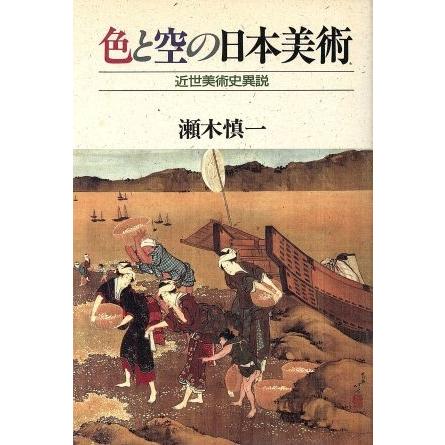 色と空の日本美術　近世美術史異説／瀬木慎一(著者)