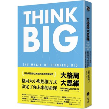 大格局大思維：Think Big引領你突破根深蒂固的思考慣性，擴張境界，勇敢實現夢想，獲得你在人生中想擁有的一切