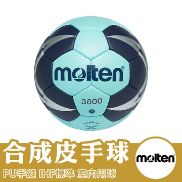 molten 手球 合成皮手球 室內手球 教學用球 1號手球 IHF認證 H1X3800-CN