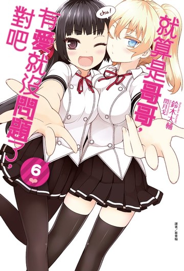 【電子書】就算是哥哥，有愛就沒問題了，對吧(6)
