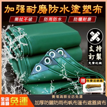 加厚 防水帆布 防雨布 帆布 陽臺遮陽布 防水篷布 戶外遮雨布 篷布 防雨布 遮雨布 擋雨簾 防曬遮蓋布 貨車盖布 苫布
