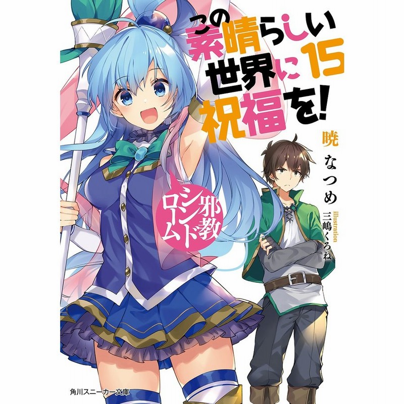 条件付 10 相当 この素晴らしい世界に祝福を １５ 暁なつめ 条件はお店topで 通販 Lineポイント最大get Lineショッピング
