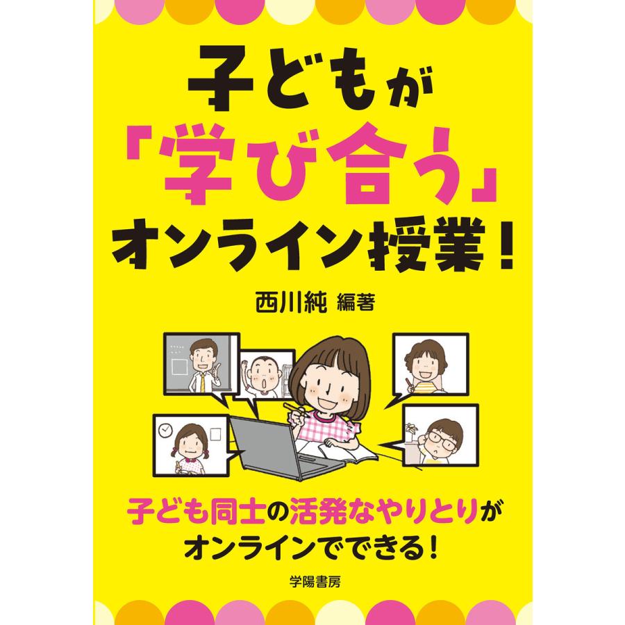 子どもが 学び合う オンライン授業