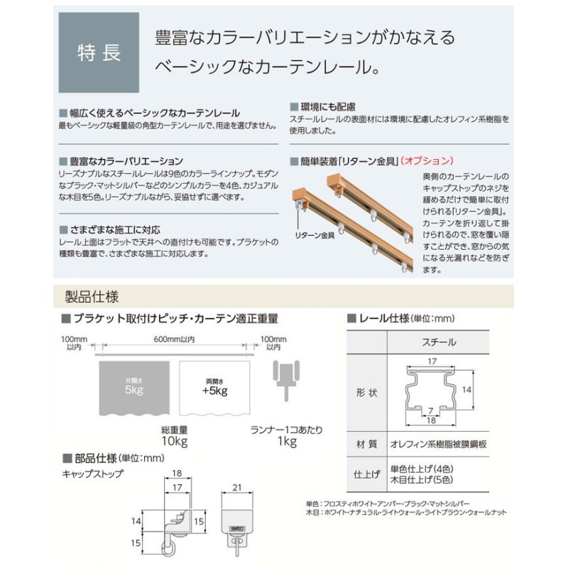 タチカワブラインド カーテンレール シングル オーダー V17 部品セット