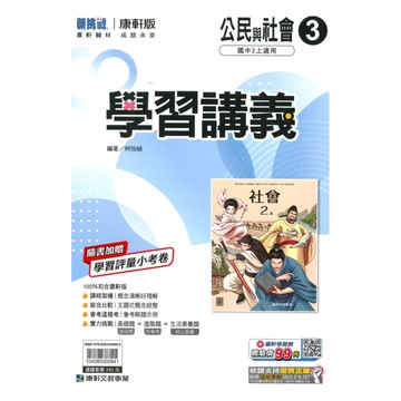康軒國中學習講義公民2上