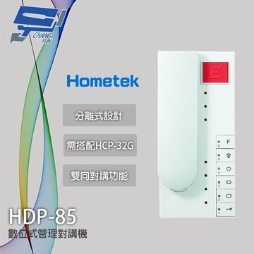 昌運監視器 Hometek HDP-85 管理對講機 雙向對講 需搭配HCP-32G