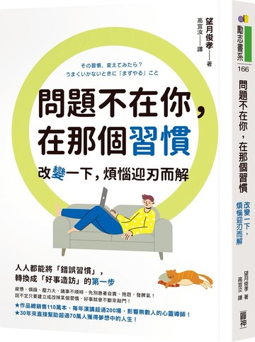問題不在你，在那個習慣：改變一下，煩惱迎刃而解