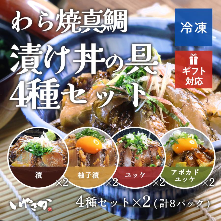 わら焼真鯛漬け丼の具 4種×2パック(計8パック） 漬け丼