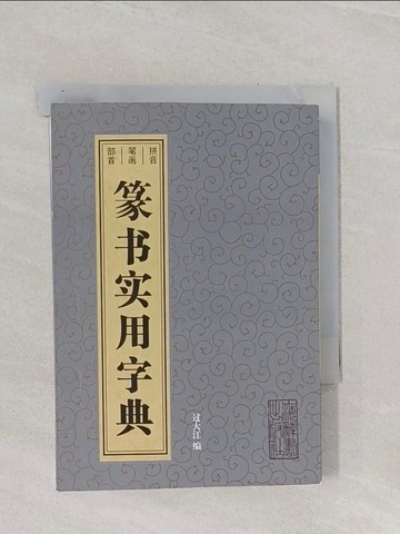 【書寶二手書T1／藝術_Q8O】篆書實用字典_簡體_過大江