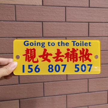 店鋪門掛牌提示老板娘上廁所靚女去補妝膠板亞克力有事外出打電話