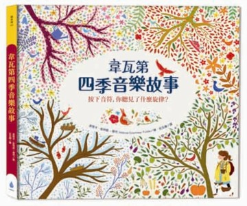 韋瓦第四季音樂故事[二手書_全新]