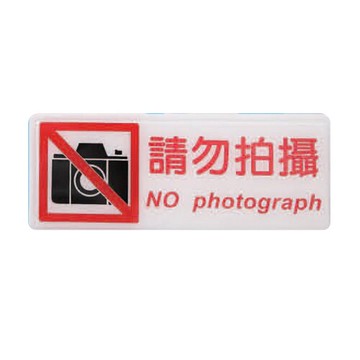 ZG1 彩色 BS 貼牌 請勿拍攝-標示牌 / 個 BS-301【APP滿額下單10%點數(單一帳號最高5000點)】1/31止