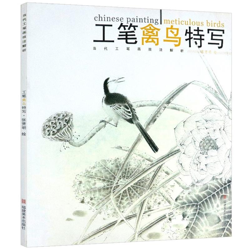 工筆禽鳥特写　細密絵のとりの描き方　当代工筆画技法解析　中国語絵画  当代工#31508;画技法解析工#31508;禽#40479;特写