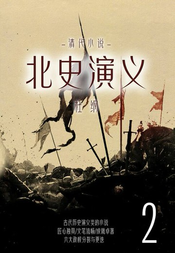 【電子書】清代小说：北史演义（2）