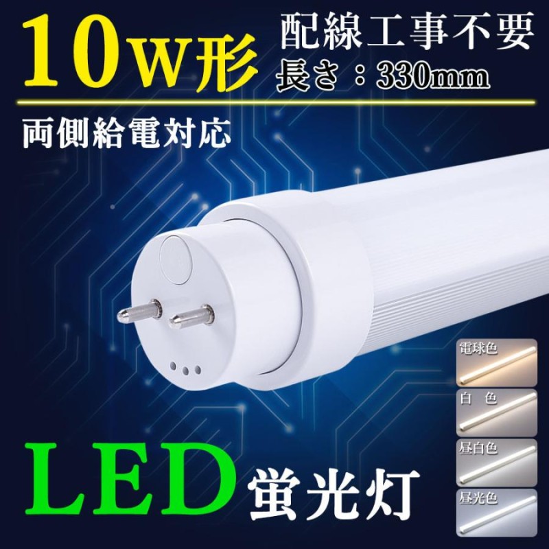 10本】直管蛍光灯 led 交換 led照明器具 10w形 330mm お部屋を明るく led蛍光灯 口金G13 5w 工場用led照明 1000lm  蛍光灯からLEDランプ 工事不要 電球色 LINEショッピング