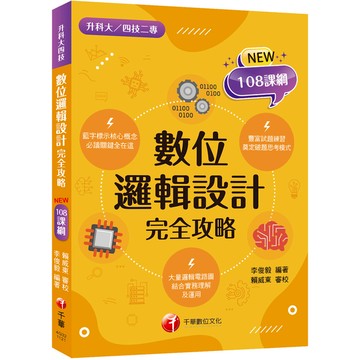 數位邏輯設計完全攻略(升科大／四技二專)