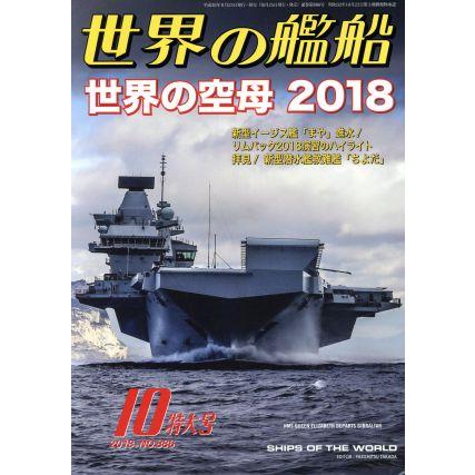 世界の艦船(Ｎｏ．８８６　２０１８年１０月号) 月刊誌／海人社