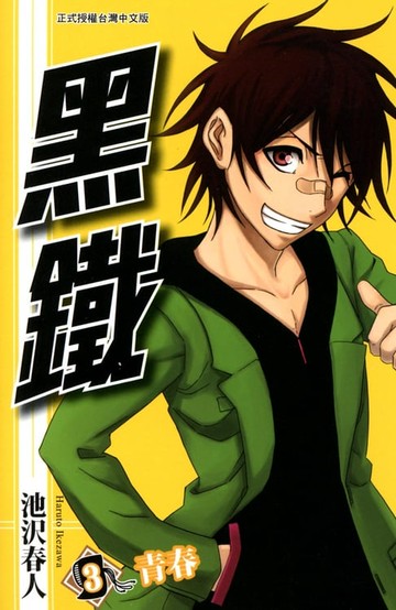 【電子書】黑鐵 (3)